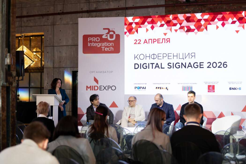 В Москве прошла выставка-форум ProIntegration Tech 2026