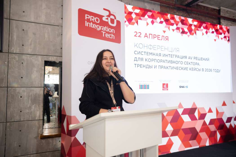 В Москве прошла выставка-форум ProIntegration Tech 2026